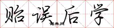 荆霄鹏贻误后学行书怎么写