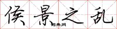 荆霄鹏侯景之乱行书怎么写