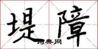 周炳元堤障楷书怎么写