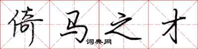 荆霄鹏倚马之才行书怎么写