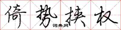 荆霄鹏倚势挟权行书怎么写