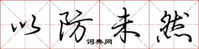 荆霄鹏以防未然行书怎么写