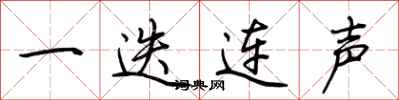 荆霄鹏一迭连声行书怎么写