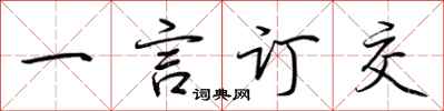 荆霄鹏一言订交行书怎么写