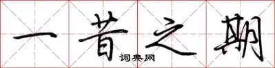 荆霄鹏一昔之期行书怎么写