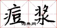 周炳元痘浆楷书怎么写