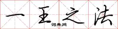 荆霄鹏一王之法行书怎么写