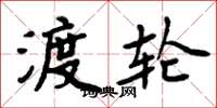 周炳元渡轮楷书怎么写