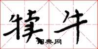 周炳元犊牛楷书怎么写