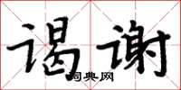 周炳元谒谢楷书怎么写