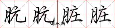 荆霄鹏肮肮脏脏行书怎么写