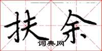 周炳元扶余楷书怎么写