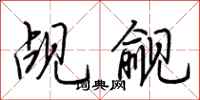 荆霄鹏觇觎行书怎么写