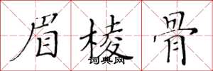黄华生眉棱骨楷书怎么写