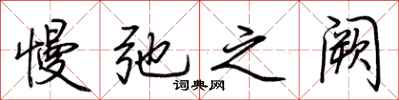 荆霄鹏慢弛之阙行书怎么写