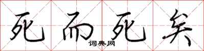 荆霄鹏死而死矣行书怎么写