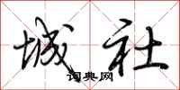 荆霄鹏城社行书怎么写