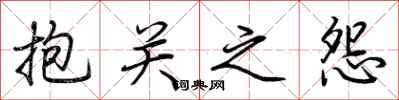 荆霄鹏抱关之怨行书怎么写