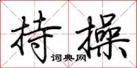 荆霄鹏持操行书怎么写