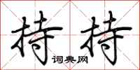 荆霄鹏持持行书怎么写