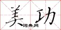 黄华生美功楷书怎么写