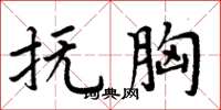 周炳元抚胸楷书怎么写