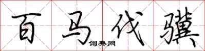 荆霄鹏百马伐骥行书怎么写