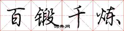 荆霄鹏百锻千炼行书怎么写