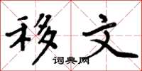 周炳元移文楷书怎么写