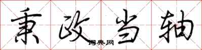 荆霄鹏秉政当轴行书怎么写
