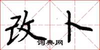周炳元改卜楷书怎么写
