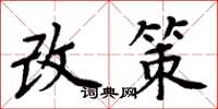 周炳元改策楷书怎么写