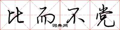 荆霄鹏比而不党行书怎么写