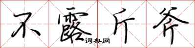 荆霄鹏不露斤斧行书怎么写