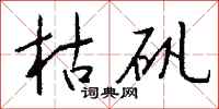 钱沛云枯矾行书怎么写