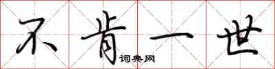 荆霄鹏不肯一世行书怎么写