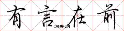 荆霄鹏有言在前行书怎么写
