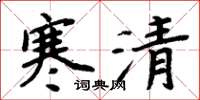 周炳元寒清楷书怎么写