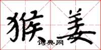 周炳元猴姜楷书怎么写