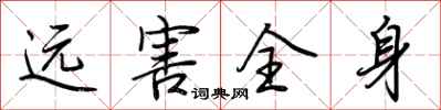 荆霄鹏远害全身行书怎么写