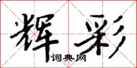 周炳元辉彩楷书怎么写