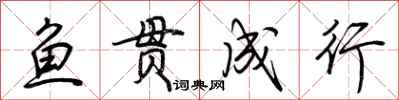 荆霄鹏鱼贯成行行书怎么写