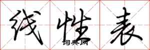 荆霄鹏线性表行书怎么写