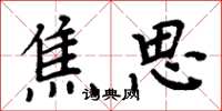 周炳元焦思楷书怎么写