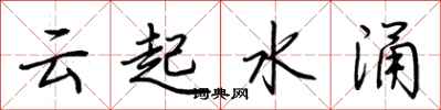 荆霄鹏云起水涌行书怎么写