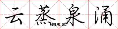 荆霄鹏云蒸泉涌行书怎么写