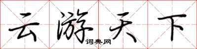 荆霄鹏云游天下行书怎么写