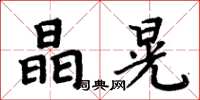 周炳元晶晃楷书怎么写