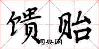 周炳元馈贻楷书怎么写
