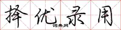 荆霄鹏择优录用行书怎么写